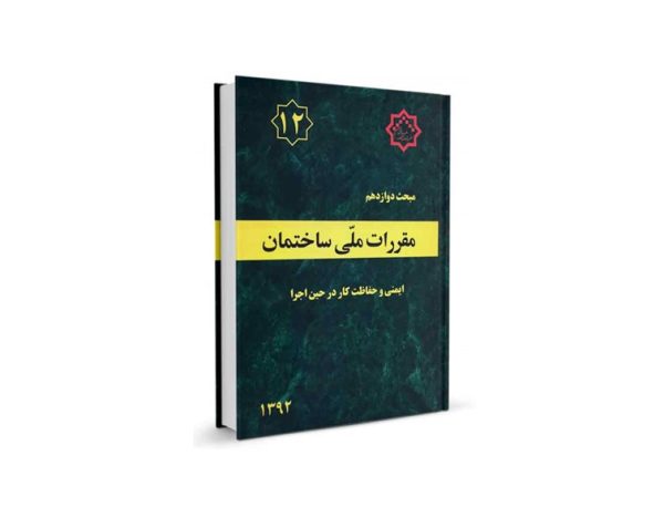 مبحث دوزادهم مقررات ملّی ساختمان ایران: ایمنی و حفاظت کار در حین اجرا